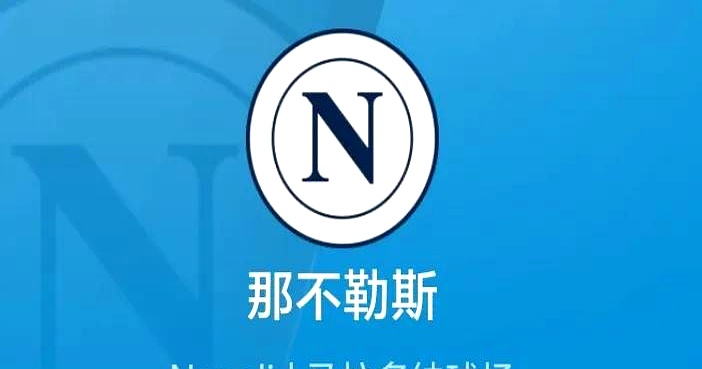 冲刺阶段那不勒斯回应争议——意甲节点到来，目标明确，赛程密集仍需轮换的简单介绍九游体育